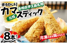 伊王島名物！！ まるかじり カマスティック 8本 セット 計約640g カマス 魚 フライ 揚げ物 冷凍 長崎県 長崎市