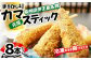 伊王島名物！！ まるかじり カマスティック 8本 セット