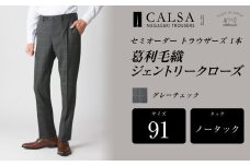【ノータック／91】セミオーダー トラウザーズ 計1本（葛利毛織 ジェントリークローズ／グレーチェック） ズボン パンツ 衣類 長崎県 長崎市