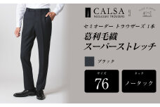 【ノータック／76】セミオーダー トラウザーズ 1本 （葛利毛織／スーパーストレッチ／ブラック） ｜ CALSA 長崎トラウザーズ 葛利毛織 ズボン パンツ