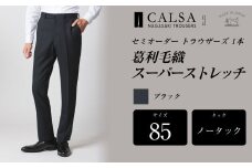 【ノータック／85】セミオーダー トラウザーズ 1本 （葛利毛織／スーパーストレッチ／ブラック） ｜ CALSA 長崎トラウザーズ 葛利毛織 ズボン パンツ