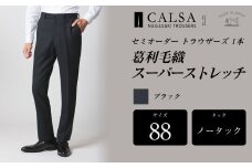【ノータック／88】セミオーダー トラウザーズ 1本 （葛利毛織／スーパーストレッチ／ブラック） ｜ CALSA 長崎トラウザーズ 葛利毛織 ズボン パンツ