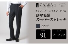【ノータック／91】セミオーダー トラウザーズ 1本 （葛利毛織／スーパーストレッチ／ブラック） ｜ CALSA 長崎トラウザーズ 葛利毛織 ズボン パンツ