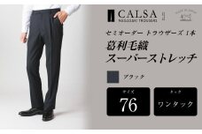  【ワンタック／76】セミオーダー トラウザーズ 1本 （葛利毛織／スーパーストレッチ／ブラック） ｜ CALSA 長崎トラウザーズ 葛利毛織 ズボン パンツ