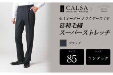  【ワンタック／85】セミオーダー トラウザーズ 1本 （葛利毛織／スーパーストレッチ／ブラック） ｜ CALSA 長崎トラウザーズ 葛利毛織 ズボン パンツ