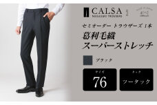 【ツータック／76】セミオーダー トラウザーズ 1本 （葛利毛織／スーパーストレッチ／ブラック） ｜ CALSA 長崎トラウザーズ 葛利毛織 ズボン パンツ