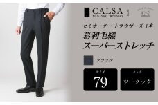 【ツータック／79】セミオーダー トラウザーズ 1本 （葛利毛織／スーパーストレッチ／ブラック） ｜ CALSA 長崎トラウザーズ 葛利毛織 ズボン パンツ