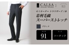 【ツータック／91】セミオーダー トラウザーズ 1本 （葛利毛織／スーパーストレッチ／ブラック） ｜ CALSA 長崎トラウザーズ 葛利毛織 ズボン パンツ