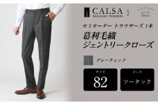 【ツータック／82】セミオーダー トラウザーズ 計1本（葛利毛織 ジェントリークローズ／グレーチェック） ズボン パンツ 衣類 長崎県 長崎市