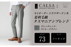 【ノータック／73】セミオーダー トラウザーズ 1本 （葛利毛織 タスマニアンブレンド／グレンチェック・ストレートライン） ｜ CALSA 長崎トラウザーズ 葛利毛織 ズボン パンツ