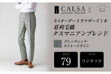 【ワンタック／79】セミオーダー トラウザーズ 1本 （葛利毛織 タスマニアンブレンド／グレンチェック・ストレートライン） ｜ CALSA 長崎トラウザーズ 葛利毛織 ズボン パンツ