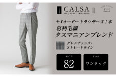 【ワンタック／82】セミオーダー トラウザーズ 1本 （葛利毛織 タスマニアンブレンド／グレンチェック・ストレートライン） ｜ CALSA 長崎トラウザーズ 葛利毛織 ズボン パンツ