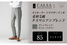【ワンタック／85】セミオーダー トラウザーズ 1本 （葛利毛織 タスマニアンブレンド／グレンチェック・ストレートライン） ｜ CALSA 長崎トラウザーズ 葛利毛織 ズボン パンツ