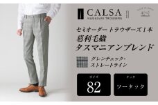 【ツータック／82】セミオーダー トラウザーズ 1本 （葛利毛織 タスマニアンブレンド／グレンチェック・ストレートライン） ｜ CALSA 長崎トラウザーズ 葛利毛織 ズボン パンツ