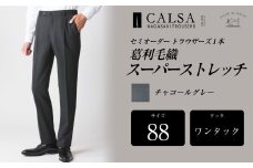 【ワンタック/88】セミオーダー トラウザーズ 1本 (葛利毛織/スーパーストレッチ/チャコールグレー) ／ メンズ ファッション ボトムス パンツ ズボン グレー 紳士服 長崎県 長崎市