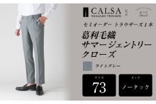 【ノータック/73】セミオーダー トラウザーズ 1本 （葛利毛織 サマージェントリークローズ/ライトグレー） CALSA 長崎トラウザーズ 葛利毛織 ズボン パンツ