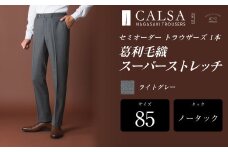 【ノータック/85】セミオーダー トラウザーズ 1本 （葛利毛織／スーパーストレッチ／ライトグレー） ／ メンズ ファッション ボトムス パンツ ズボン グレー 紳士服 長崎県 長崎市