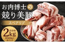 競り美豚 スペアリブ 計約2kg（約500g×4パック）／ 競美豚 美豚 豚肉 豚 お肉 肉 肉のマルシン