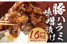 豚ハラミ 味噌漬け 計約1.6kg（約400g×4パック） 豚肉 豚 ハラミ お肉 肉
