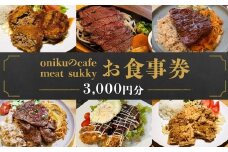 「出島ばらいろ」のステーキをランチで楽しめる【onikuのcafe meat sukky】 お食事券 3000円分 金券 チケット 食事 ギフト券