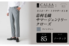 【ノータック/85】セミオーダー トラウザーズ 1本 （葛利毛織 サマージェントリークローズ/ライトグレー） CALSA 長崎トラウザーズ 葛利毛織 ズボン パンツ