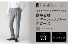 【ワンタック/73】セミオーダー トラウザーズ 1本 （葛利毛織 サマージェントリークローズ/ライトグレー）CALSA 長崎トラウザーズ 葛利毛織 ズボン パンツ