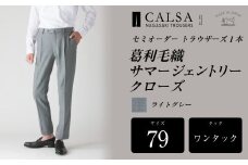 【ワンタック/79】セミオーダー トラウザーズ 1本 （葛利毛織 サマージェントリークローズ/ライトグレー） CALSA 長崎トラウザーズ 葛利毛織 ズボン パンツ