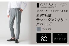 【ワンタック/82】セミオーダー トラウザーズ 1本 （葛利毛織 サマージェントリークローズ/ライトグレー） CALSA 長崎トラウザーズ 葛利毛織 ズボン パンツ