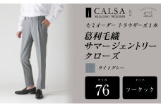 【ツータック/76】セミオーダー トラウザーズ 1本 （葛利毛織 サマージェントリークローズ/ライトグレー） CALSA 長崎トラウザーズ 葛利毛織 ズボン パンツ