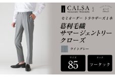 【ツータック/85】セミオーダー トラウザーズ 1本 （葛利毛織 サマージェントリークローズ/ライトグレー） CALSA 長崎トラウザーズ 葛利毛織 ズボン パンツ
