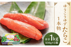 【14営業日以内に発送】ゆうこうゆずたらこ1本物 500g×2箱 化粧箱入り ｜ たらこ タラコ ゆうこう ゆず ご飯のお供 おつまみ 冷凍 長崎県 長崎市