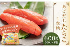 【14営業日以内に発送】あごだしたらこ 1本物 300g×2箱 ＜V・ファーレン長崎応援バージョン＞ ｜ あごだし タラコ たらこ 魚卵 おつまみ ご飯のお供 長崎応援 ヴィヴィくん 長崎県 長崎市