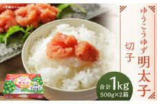 【14営業日以内に発送】ゆうこうゆず明太子切子 500g×2箱 化粧箱入り ｜ 明太子 切子 ゆうこう ゆず ご飯のお供 おつまみ 冷凍 長崎県 長崎市