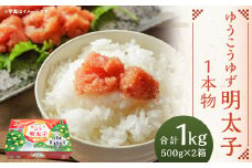 【14営業日以内に発送】ゆうこうゆず明太子1本物 500g×2箱 化粧箱入り ｜ 明太子 ゆうこう ゆず ご飯のお供 おつまみ 冷凍 長崎県 長崎市