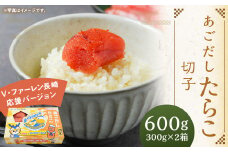 【14営業日以内に発送】あごだしたらこ 切子 300g×2箱 ＜V・ファーレン長崎応援バージョン＞ ｜ あごだし タラコ たらこ 魚卵 おつまみ ご飯のお供 長崎応援 ヴィヴィくん 長崎県 長崎市