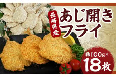 長崎県産 あじ開きフライ ｜ あじ アジ 鯵 フライ アジフライ 揚げ物 魚フライ おかず 惣菜 冷凍