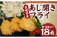 長崎県産あじ開きフライ