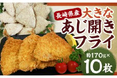 長崎県産 大きなあじ開きフライ  ｜ あじ アジ 鯵 フライ アジフライ 揚げ物 魚フライ おかず 惣菜 冷凍