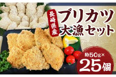 長崎県産 ブリカツ大漁セット ｜ ブリ ぶり 鰤 カツ 骨なし ブリカツ 魚 魚介類 一品 おかず おつまみ 冷凍