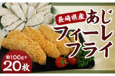 長崎県産 あじフィーレフライ ｜ あじ アジ 鯵 アジフィーレ フライ おかず おつまみ 一品 魚 魚料理 冷凍