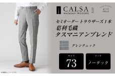 【ノータック/73】セミオーダー トラウザーズ 1本 (葛利毛織 タスマニアンブレンド/グレンチェック) ／ メンズ ファッション ボトムス パンツ ズボン 紳士服 CALSA 長崎県 長崎市