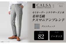【ノータック/82】セミオーダー トラウザーズ 1本 (葛利毛織 タスマニアンブレンド/グレンチェック) ／ メンズ ファッション ボトムス パンツ ズボン 紳士服 CALSA 長崎県 長崎市