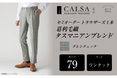 【ワンタック/79】セミオーダー トラウザーズ 1本 (葛利毛織 タスマニアンブレンド/グレンチェック) ／ メンズ ファッション ボトムス パンツ ズボン 紳士服 CALSA 長崎県 長崎市