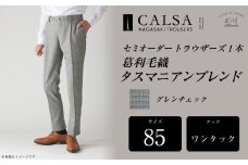 【ワンタック/85】セミオーダー トラウザーズ 1本 (葛利毛織 タスマニアンブレンド/グレンチェック) ／ メンズ ファッション ボトムス パンツ ズボン 紳士服 CALSA 長崎県 長崎市
