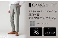 【ワンタック/88】セミオーダー トラウザーズ 1本 (葛利毛織 タスマニアンブレンド/グレンチェック) ／ メンズ ファッション ボトムス パンツ ズボン 紳士服 CALSA 長崎県 長崎市