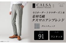 【ワンタック/91】セミオーダー トラウザーズ 1本 (葛利毛織 タスマニアンブレンド/グレンチェック) ／ メンズ ファッション ボトムス パンツ ズボン 紳士服 CALSA 長崎県 長崎市