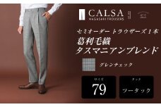 【ツータック/79】セミオーダー トラウザーズ 1本 (葛利毛織 タスマニアンブレンド/グレンチェック) ／ メンズ ファッション ボトムス パンツ ズボン 紳士服 CALSA 長崎県 長崎市