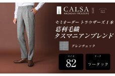 【ツータック/82】セミオーダー トラウザーズ 1本 (葛利毛織 タスマニアンブレンド/グレンチェック) ／ メンズ ファッション ボトムス パンツ ズボン 紳士服 CALSA 長崎県 長崎市