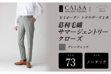 【ノータック／73】セミオーダー トラウザーズ 1本 （葛利毛織 サマージェントリークローズ／グレンチェック） ｜ CALSA 長崎トラウザーズ 葛利毛織 ズボン パンツ