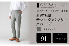 【ノータック／91】セミオーダー トラウザーズ 1本 （葛利毛織 サマージェントリークローズ／グレンチェック） ｜ CALSA 長崎トラウザーズ 葛利毛織 ズボン パンツ